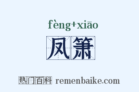 凤箫是什么意思的图片